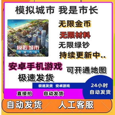 模拟市长我的城市破解版无限绿钞金币安卓鸿蒙小游戏破解游戏