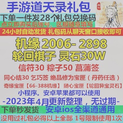 道天录 小程序礼包cdk全套兑换码 2898机缘 信符轮回棋子安卓ios