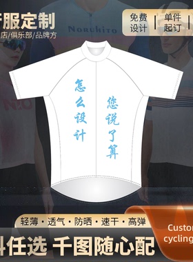 NTO骑行服定制logo图案夏秋自行车服订做长短袖车衣男女车队上衣