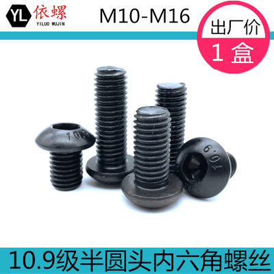 10.9级ISO7380半圆头内六角螺丝/蘑菇头/盘头内六角螺栓M10M12M16
