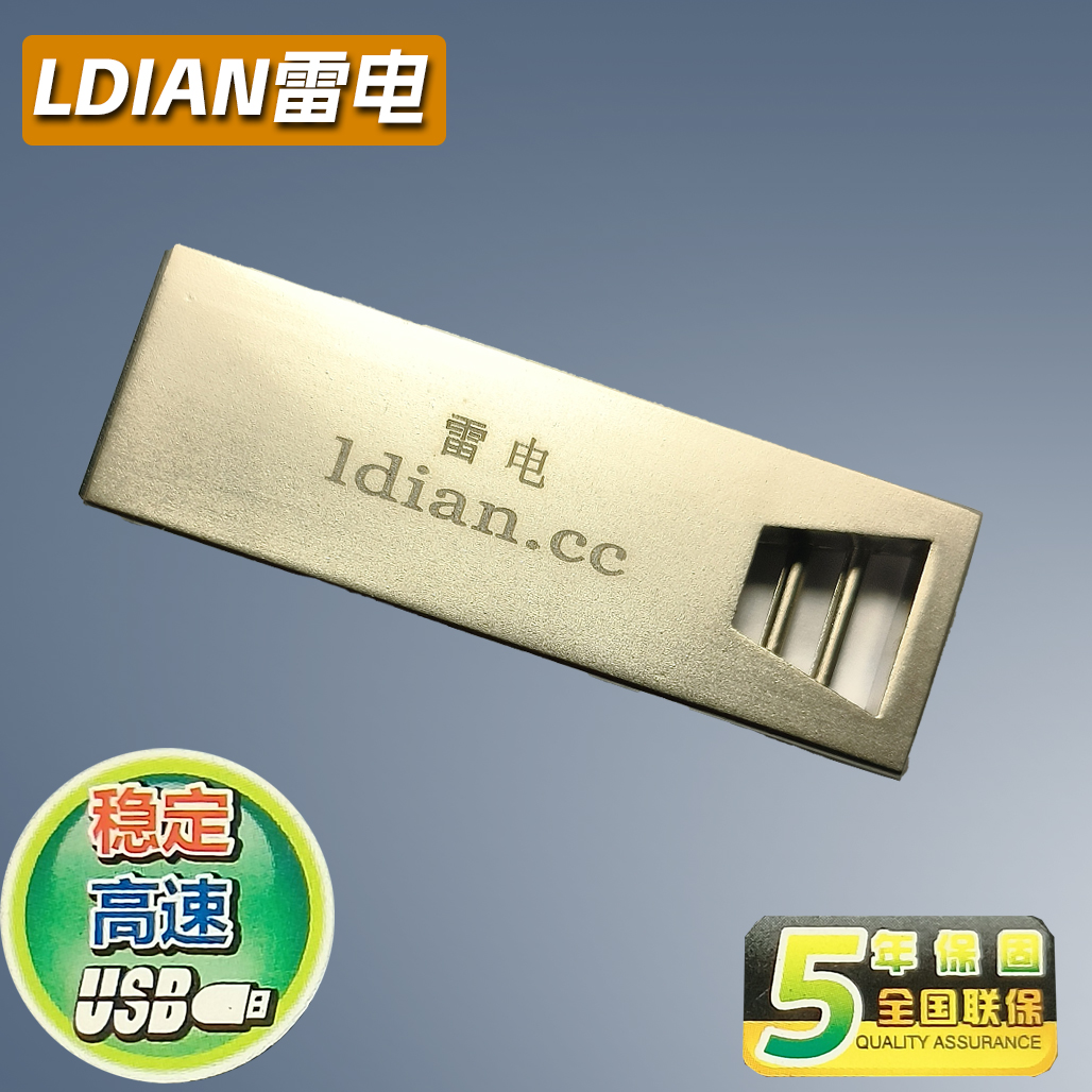 正品特价盘 包邮  密全国联保 雷电U盘