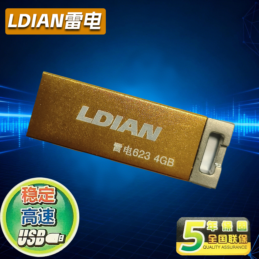 正品特价盘 包邮  密全国联保 雷电U盘