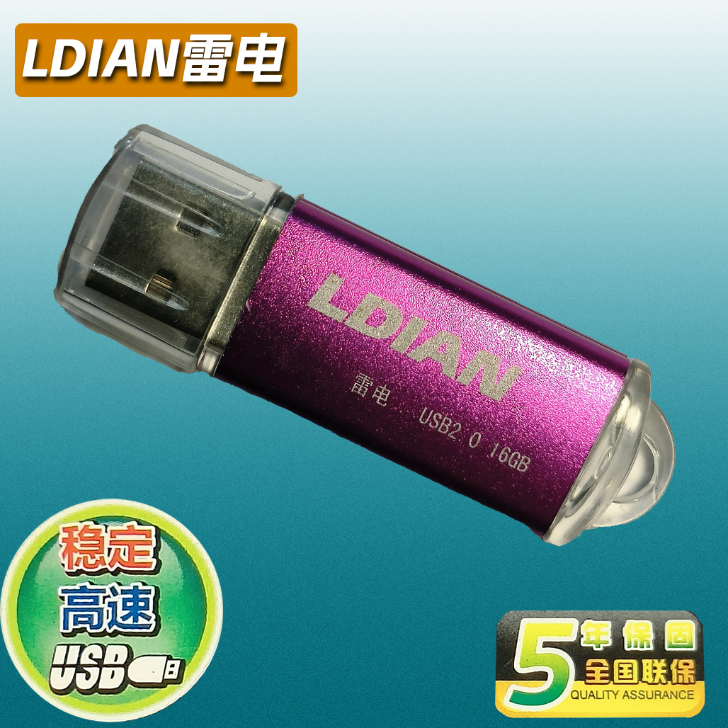 正品特价盘 包邮  密全国联保 雷电U盘