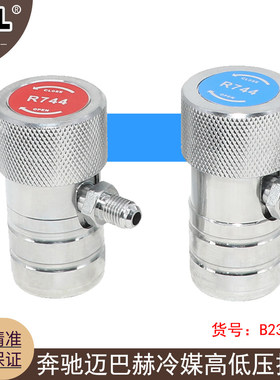 适用奔驰迈巴赫冷媒接头二氧化碳接头高低压接头奔驰R744加氟工具