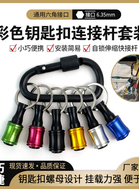 新款彩色钥匙扣5pc6pc快换接杆六角柄批头快脱套筒转换杆工具套组