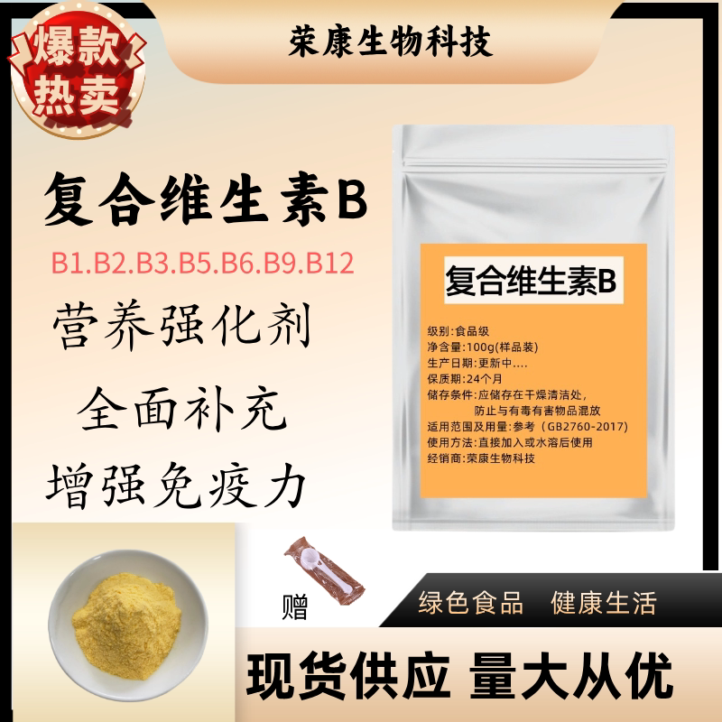 复合维生素B食品级维生素b粉多种b1叶酸b2b3b5b6b12营养强化100克