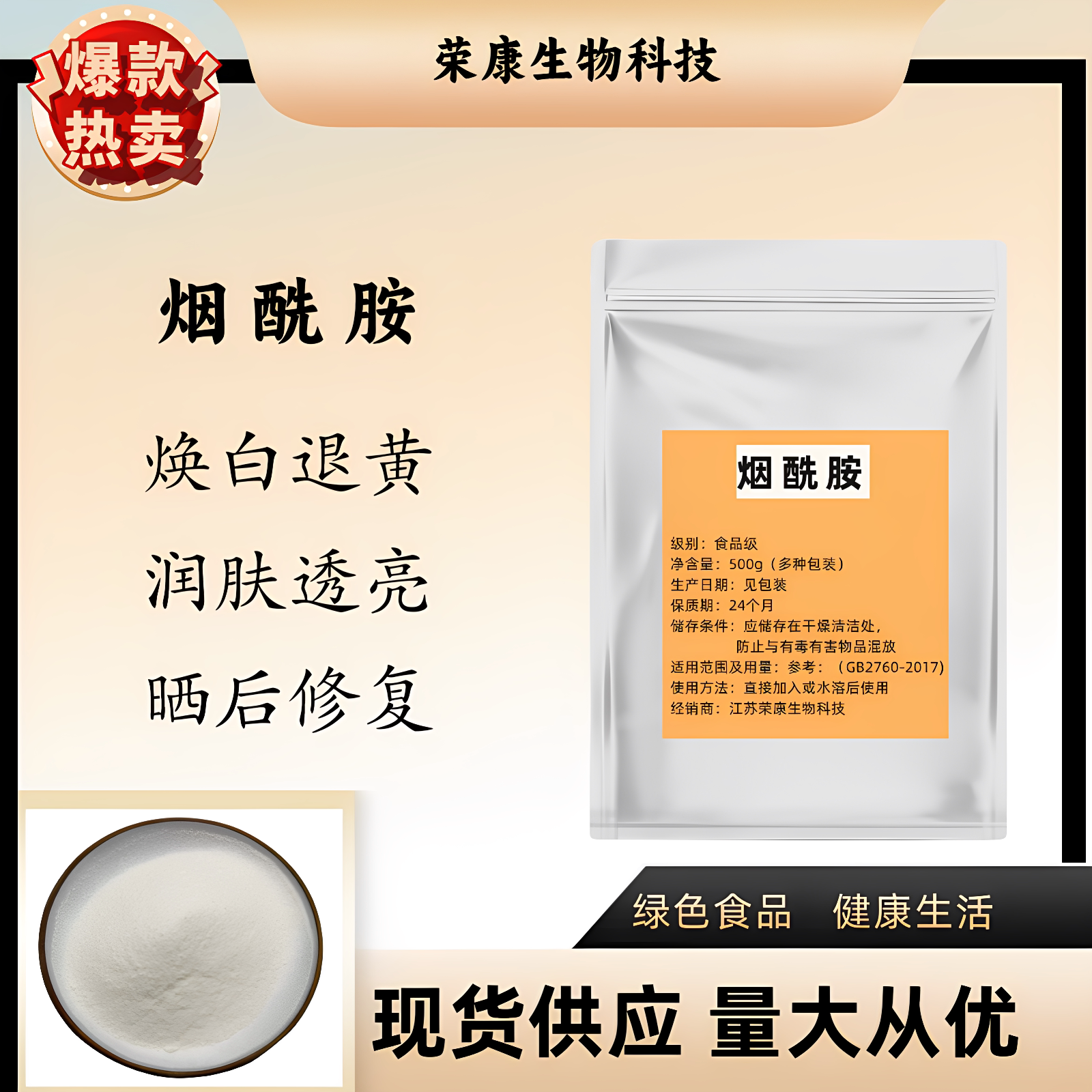 原料烟酰胺烟酰胺美白养颜图片
