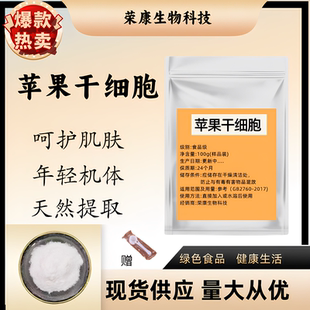 苹果干细胞99%破壁干细胞瑞士青苹果提取物AppleStemcell苹果多酚