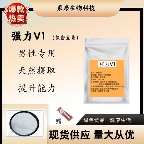 强力V1男性提升能力纯度99%粉末