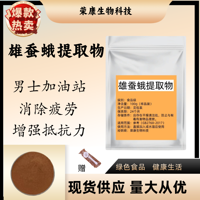 雄蚕蛾提取物食品级可按需求包装