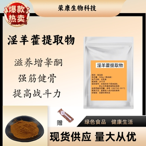 食品级仙灵脾提取物浓缩精华粉