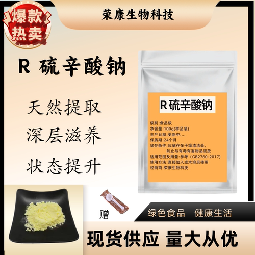 R硫辛酸钠盐99%大厂原料抗氧化