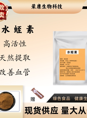 天然水蛭素1200ATU食品级水蛭冻干粉99% 水蛭唾液提取物 食品级