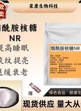 烟酰胺核糖 （NR ) 食品级 高含量99% 酶法提取 原粉 现货包邮
