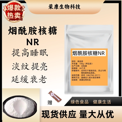 烟酰胺核糖（NR）食品级