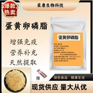 蛋黄卵磷脂99% 蛋黄提取物蛋黄粉食品级原料 磷脂酰胆碱 100g包邮