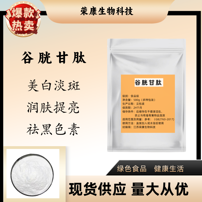 美白褪黑色素谷胱甘肽粉食品级