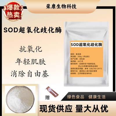 SOD超氧化歧化酶食品级化妆品原料刺梨提取物SOD粉超氧化物歧化酶