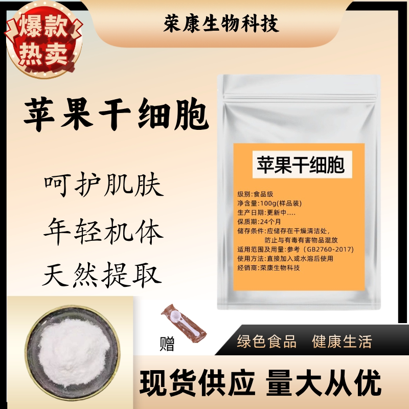 苹果干细胞99%破壁干细胞瑞士青苹果提取物AppleStemcell苹果多酚