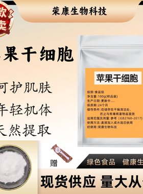 瑞士青苹果干细胞99%破壁提取