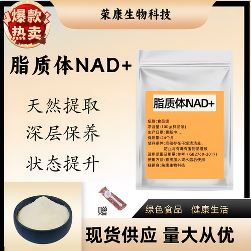 脂质体NAD+全酶法4.0原粉正品