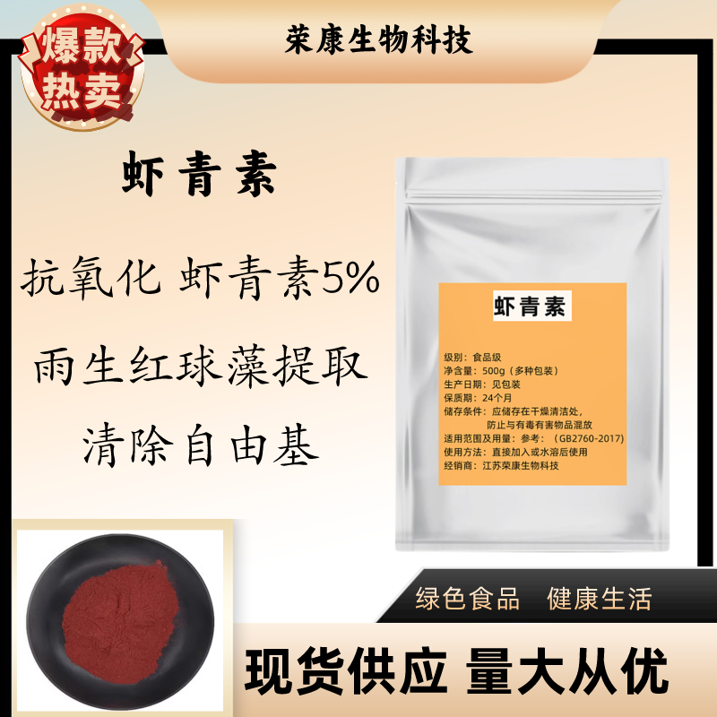 抗氧化抗皱虾青素食品级原料