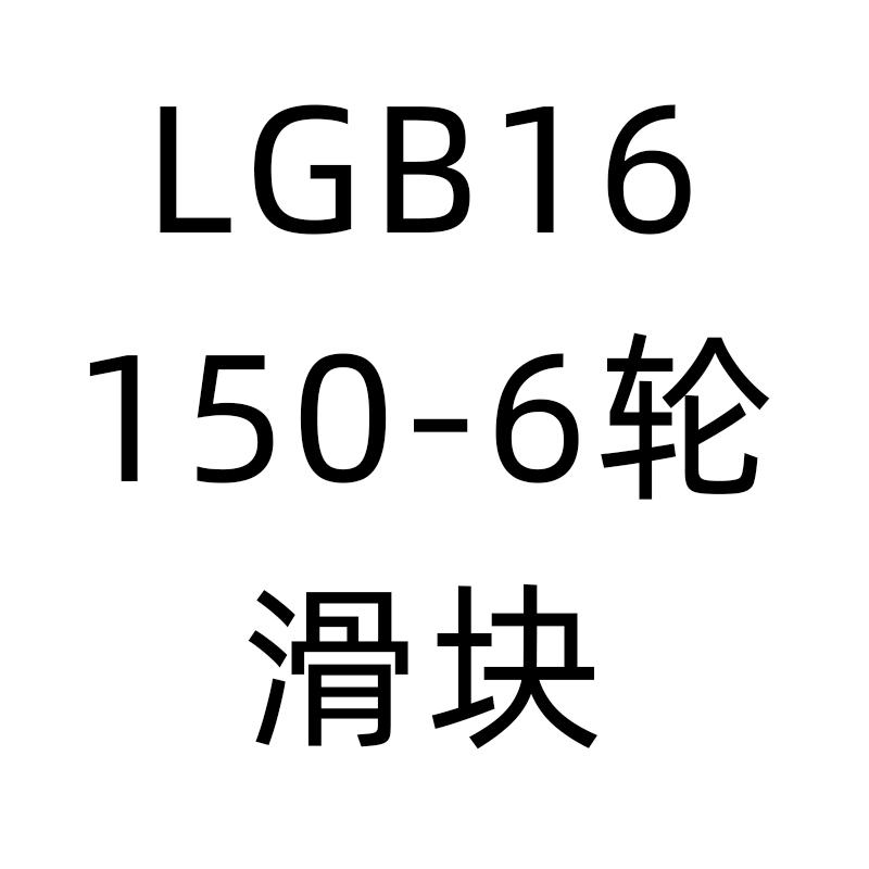 全新外置双轴心导轨滑道滑块LGB/LGD轨道高速滚轮铝型材滑台现货