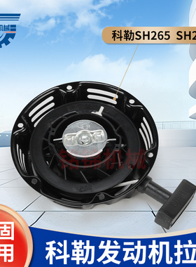 适用于科勒Kohler汽油机发动机配件SH265拉盘SH270手拉盘启动器