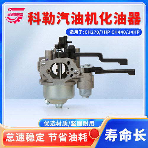 KOHLER科勒14马力7HP化油器