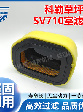 科勒汽油机配件大全发电机草坪机SV710室滤芯空气滤芯