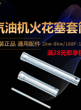 汽油机发电机水泵配件168/170/188/192F/2/3/8KWF火花塞扳手 套筒