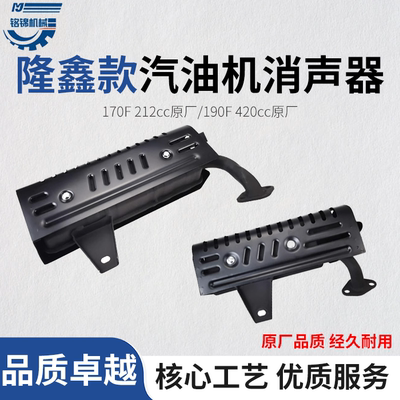 212cc汽油机170F隆鑫消声器