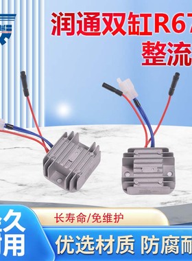 汽油发电机配件适用于润通双缸发动机R670整流器充电调节器模块