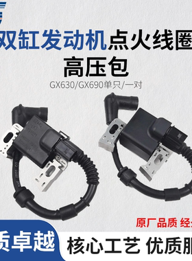 本田双缸汽油发动机GX630/ 690点火线圈SH11000/11500 10KW高压包