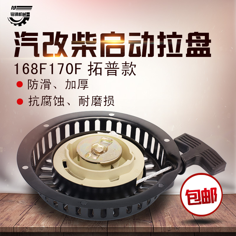 汽改柴拓普款风冷柴油机水泵配件168F170F手拉盘启动盘启动器总成