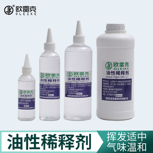 欧雷克油性稀释剂净味