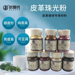 家具维修材料 皮沙发皮革修复美容工具上色补漆 7色珠光粉50ML