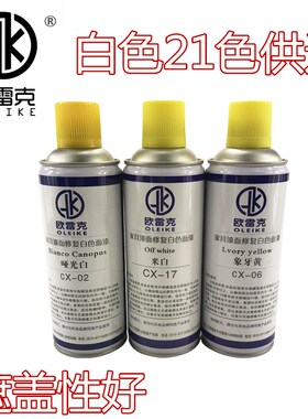 欧雷克白色家具修补美容材料修复自喷漆实色喷剂象牙白黄红哑光白