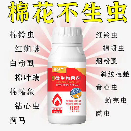 棉花打虫药棉花专用药防虫剂棉铃虫蚜虫红蜘蛛棉叶螨棉虫长效防虫