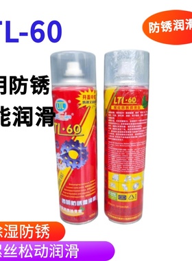 LTL-60透明防锈剂油性 万能润滑机械配件螺丝松锈 强力清洁600ml