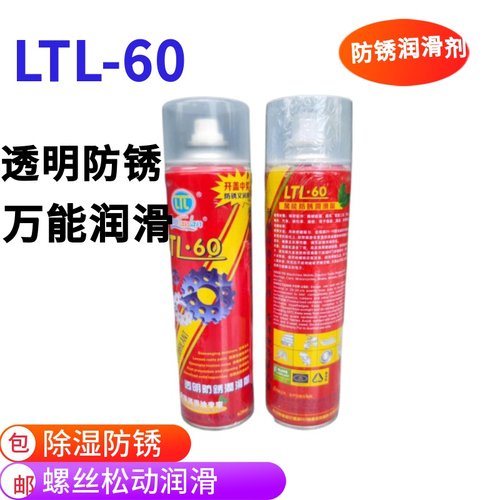 LTL-60透明防锈剂油性 万能润滑机械配件螺丝松锈 强力清洁600ml