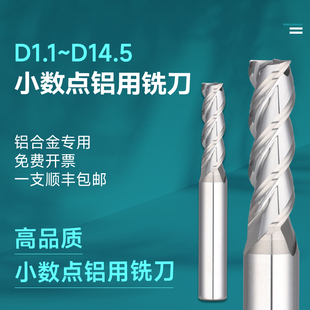 小数点铣刀铝用D1.1-11.9铝合金专用高光3刃钨钢非标键槽铣刀