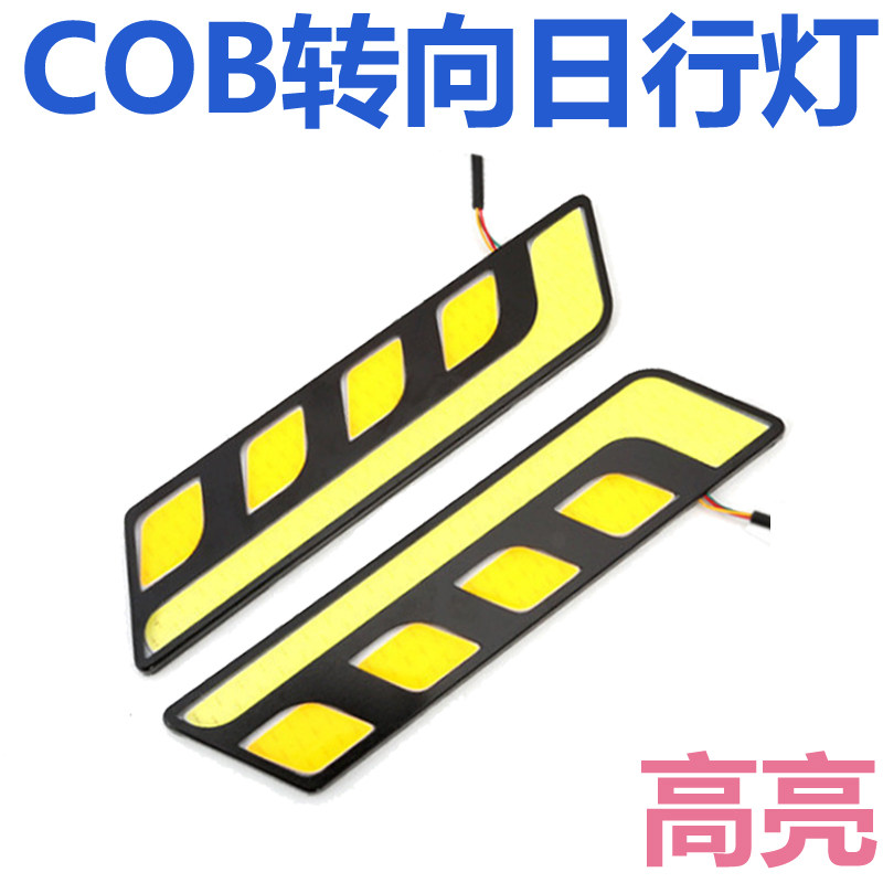 带转向变黄led防水超薄cob行车灯