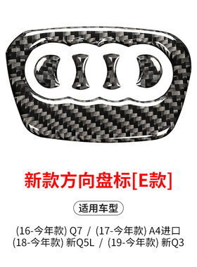 适用于奥迪碳纤维方向盘车标贴A4 Q3 Q5L Q7方向盘改装内饰装饰贴