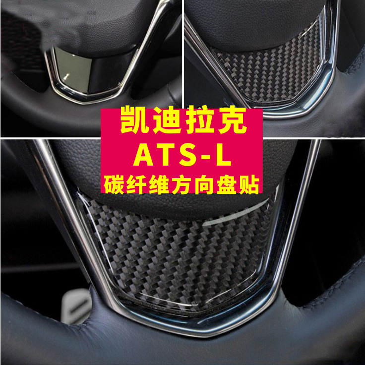 适用于凯迪拉克ATSL方向盘贴ATSL改装真碳纤维内饰车标装饰贴配件