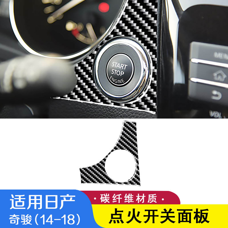 适用日产14-19款奇骏一键启动按键面板碳纤装饰贴配件内饰改装件