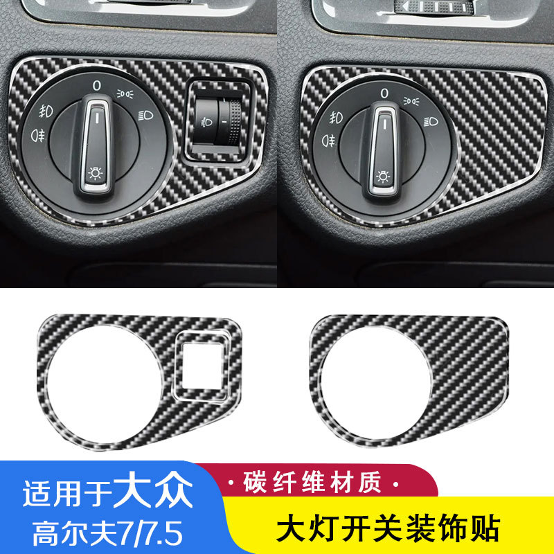 适用大众高尔夫7 7.5 大灯开关调节框装饰贴纸改装碳纤维内饰配件