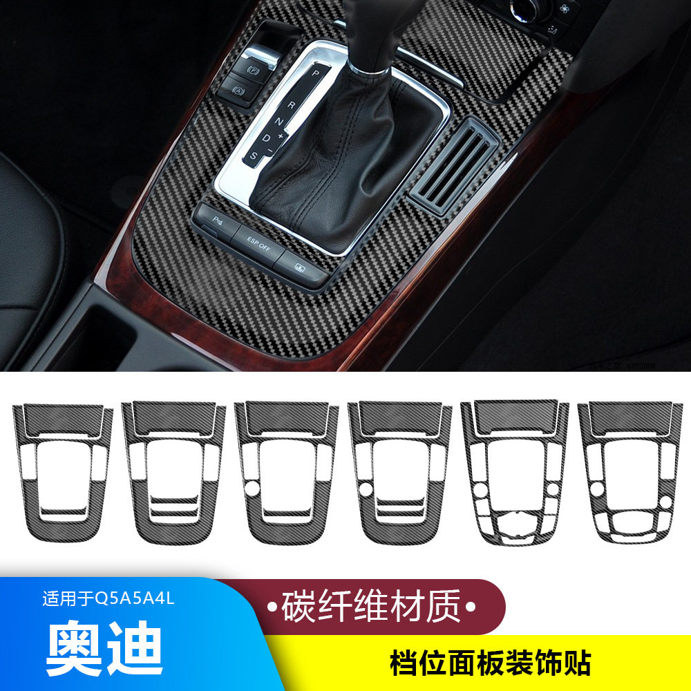 适用于奥迪Q5A5A4L改装碳纤维档位面板装饰贴 中控排挡内饰档把条