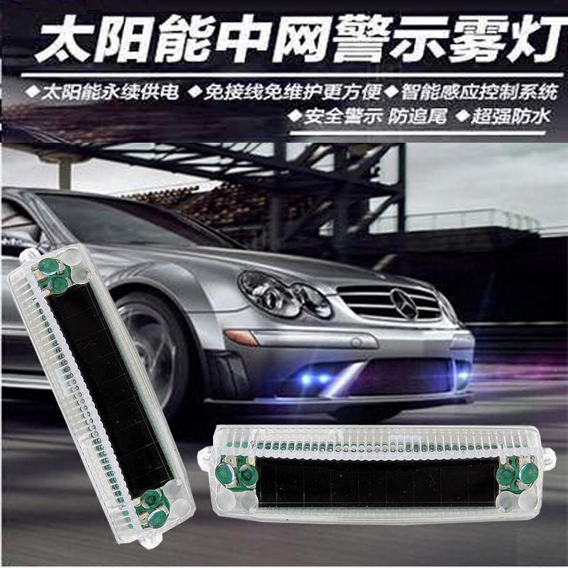 汽车led中网警示灯雾灯爆闪LED