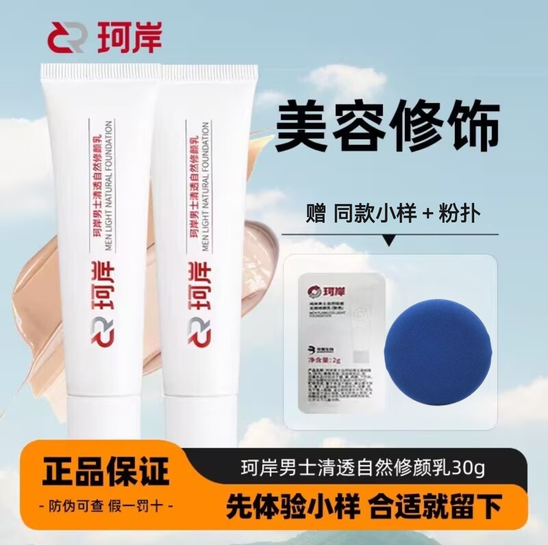 【华熙】珂岸男士清透自然修颜乳